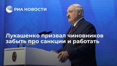 Президент Белоруссии Лукашенко призвал чиновников забыть про санкции и работать