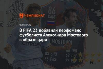 В FIFA 23 добавили перфоманс футболиста Александра Мостового в образе царя