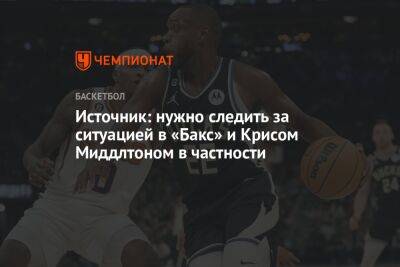 Источник: нужно следить за ситуацией в «Бакс» и Крисом Миддлтоном в частности