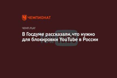 В Госдуме рассказали, что нужно для блокировки YouTube в России