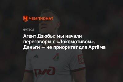 Агент Дзюбы: мы начали переговоры с «Локомотивом». Деньги — не приоритет для Артёма