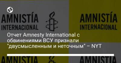 Отчет Amnesty International с обвинениями ВСУ признали "двусмысленным и неточным" – NYT