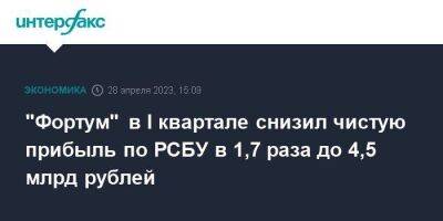"Фортум" в I квартале снизил чистую прибыль по РСБУ в 1,7 раза до 4,5 млрд рублей