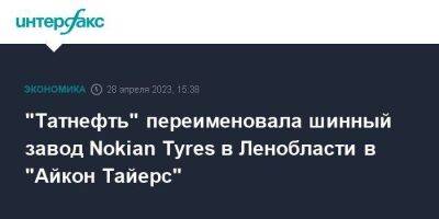 "Татнефть" переименовала шинный завод Nokian Tyres в Ленобласти в "Айкон Тайерс"