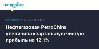 Нефтегазовая PetroChina увеличила квартальную чистую прибыль на 12,1%