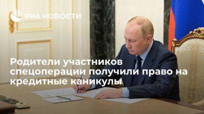 Путин подписал закон о кредитных каникулах для родителей и усыновителей участников СВО