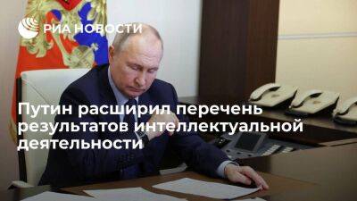 Путин подписал закон для стимулирования оборота результатов интеллектуальной деятельности