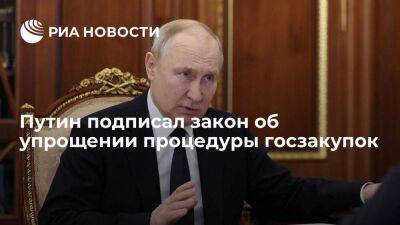 Путин подписал закон об упрощении процедуры государственных и муниципальных закупок