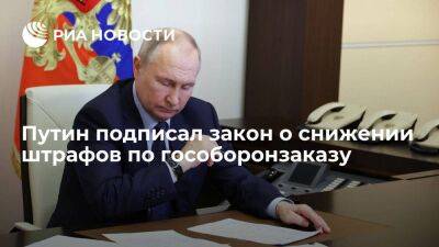 Путин подписал закон о снижении штрафов для головного исполнителя гособоронзаказа