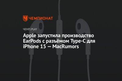 Apple запустила производство EarPods с разъёмом Type-C для iPhone 15 — MacRumors