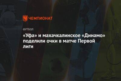 «Уфа» и махачкалинское «Динамо» поделили очки в матче Первой лиги
