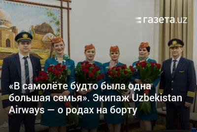 «В самолёте будто была одна большая семья». Экипаж Uzbekistan Airways — о родах на борту