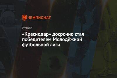 «Краснодар» досрочно стал победителем Молодёжной футбольной лиги