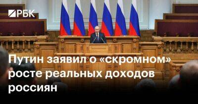 Путин заявил о «скромном» росте реальных доходов россиян