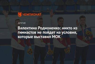 Валентина Родионенко: никто из гимнастов не пойдет на условия, которые выставил МОК