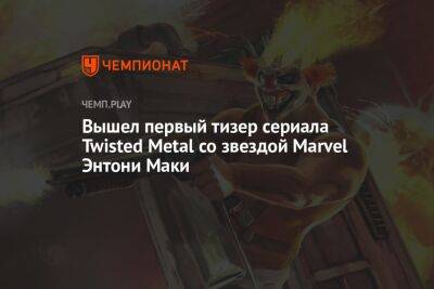 Вышел первый тизер сериала Twisted Metal со звездой Marvel Энтони Маки