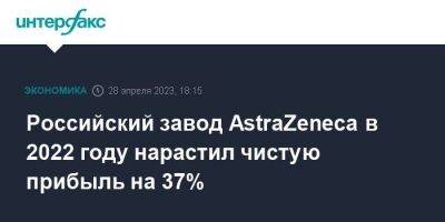 Российский завод AstraZeneca в 2022 году нарастил чистую прибыль на 37%