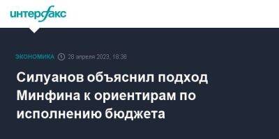 Силуанов объяснил подход Минфина к ориентирам по исполнению бюджета