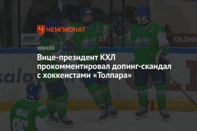 Вице-президент КХЛ прокомментировал допинг-скандал с хоккеистами «Толпара»