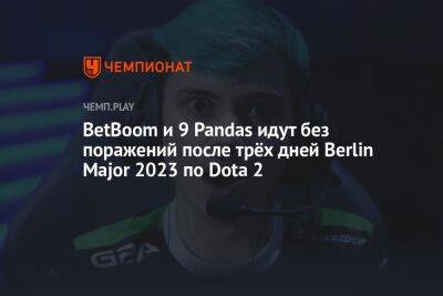 BetBoom и 9 Pandas идут без поражений после трёх дней Berlin Major 2023 по Dota 2