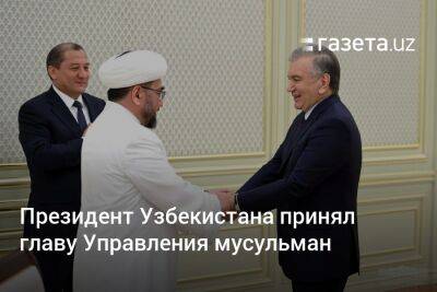 Президент Узбекистана принял главу Управления мусульман