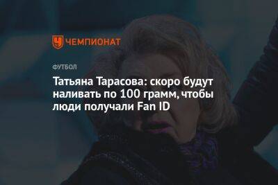 Татьяна Тарасова: скоро будут наливать по 100 грамм, чтобы люди получали Fan ID