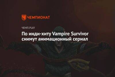 По инди-хиту Vampire Survivor снимут анимационный сериал