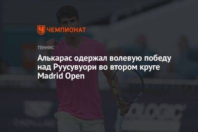 Алькарас одержал волевую победу над Руусувуори во втором круге Madrid Open