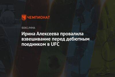 Ирина Алексеева провалила взвешивание перед дебютным поединком в UFC