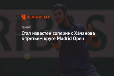 Стал известен соперник Хачанова в третьем круге Madrid Open