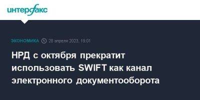 НРД с октября прекратит использовать SWIFT как канал электронного документооборота - smartmoney.one - Москва - Россия - Swift