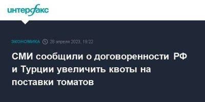СМИ сообщили о договоренности РФ и Турции увеличить квоты на поставки томатов