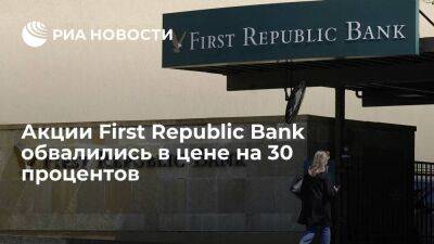 Стоимость акций First Republic Bank обвалилась в цене на 30 процентов в пятницу