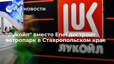 Губернатор Владимиров: "Лукойл" вместо Enel достроит ветропарк в Ставропольском крае