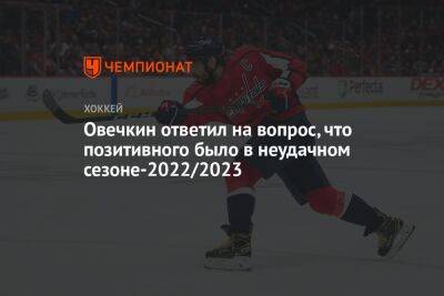 Овечкин ответил на вопрос, что позитивного было в неудачном сезоне-2022/2023