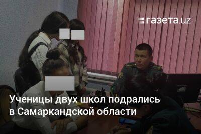 Ученицы двух школ подрались в Самаркандской области