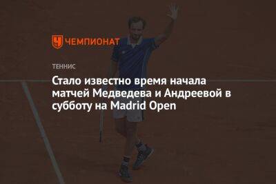 Стало известно время начала матчей Медведева и Андреевой в субботу на Madrid Open