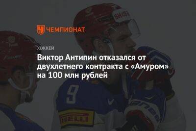 Виктор Антипин отказался от двухлетнего контракта с «Амуром» на 100 млн рублей