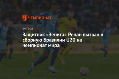 Защитник «Зенита» Ренан вызван в сборную Бразилии U20 на чемпионат мира