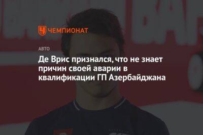 Де Врис признался, что не знает причин своей аварии в квалификации ГП Азербайджана