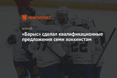 «Барыс» сделал квалификационные предложения семи хоккеистам