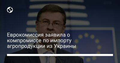 Еврокомиссия заявила о компромиссе по импорту агропродукции из Украины