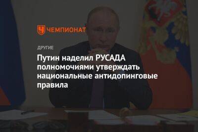 Путин наделил РУСАДА полномочиями утверждать национальные антидопинговые правила