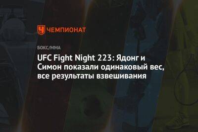 UFC Fight Night 223: Ядонг и Симон показали одинаковый вес, все результаты взвешивания