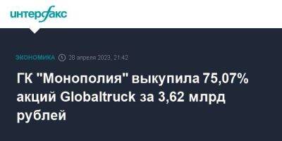 ГК "Монополия" выкупила 75,07% акций Globaltruck за 3,62 млрд рублей