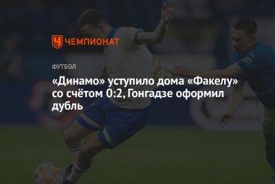 «Динамо» уступило дома «Факелу» со счётом 0:2, Гонгадзе оформил дубль