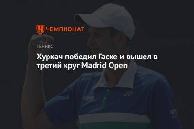 Хуркач победил Гаске и вышел в третий круг Madrid Open