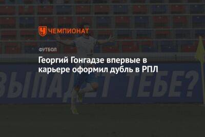 Георгий Гонгадзе впервые в карьере оформил дубль в РПЛ