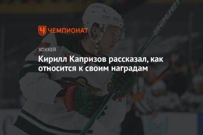 Кирилл Капризов рассказал, как относится к своим наградам