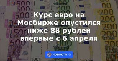 Курс евро на Мосбирже опустился ниже 88 рублей впервые с 6 апреля